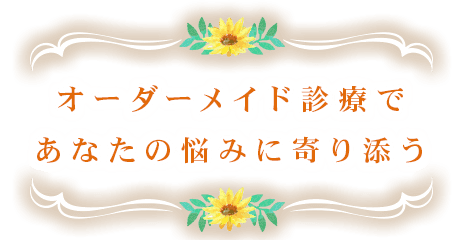 オーダーメイド診療であなたの悩みに寄り添う